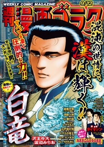 漫画ゴラク 2025年 9/12 号 電子書籍版