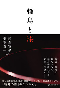 輪島と漆 電子書籍版
