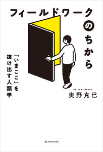 フィールドワークのちから――「いまここ」を抜け出す人類学 電子書籍版