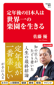 定年後の日本人は世界一の楽園を生きる(Hanada新書 010) 電子書籍版