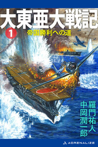 大東亜大戦記(1) 帝国勝利への道 電子書籍版