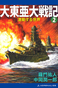 大東亜大戦記(2) 激動する世界 電子書籍版