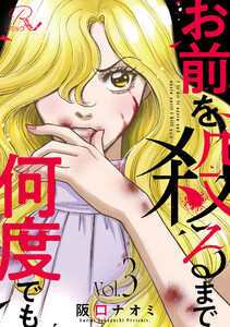 お前を殺るまで何度でも【合冊版】 (3) 電子書籍版