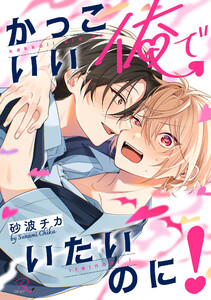 かっこいい俺でいたいのに!【電子限定描き下ろし付】【LINEマンガ・ebookjapan限定特典付】 電子書籍版