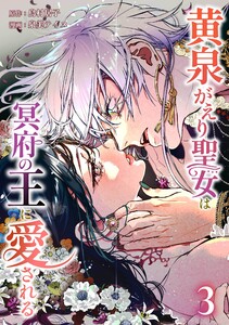 黄泉がえり聖女は冥府の王に愛される【合冊版】第3巻