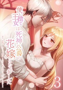 使い捨て王女は死神公爵の花嫁になりました【合冊版】第3巻