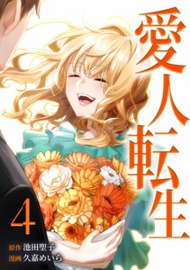 愛人転生 ―サレ妻は死んだ後に復讐する―【合冊版】第4巻 電子書籍版