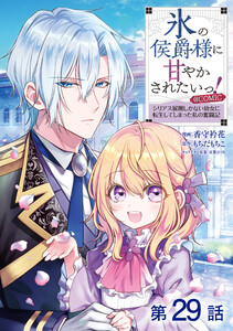 【単話版】氷の侯爵様に甘やかされたいっ!～シリアス展開しかない幼女に転生してしまった私の奮闘記～@COMIC 第29話