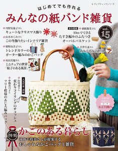 みんなの紙バンド雑貨 vol.15