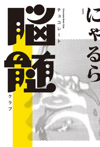 チョコレート脳髄クラブ