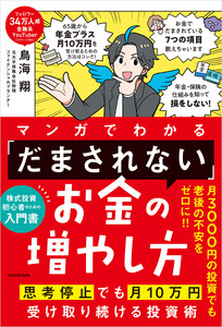 マンガでわかる 「だまされない」お金の増やし方 思考停止でも月10万円受け取り続ける投資術