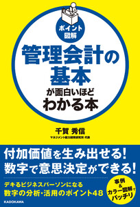 [ポイント図解]管理会計の基本が面白いほどわかる本