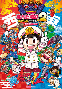 桃太郎電鉄2 ～あなたの町も きっとある～ 公式ガイドブック 電子書籍版