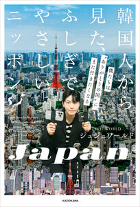 韓国人から見た、ふしぎでやさしいニッポン 僕たちは“ありがとうの国”に、また行きたくなる