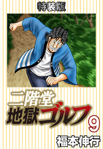 二階堂地獄ゴルフ (9) (電子書籍特装版)