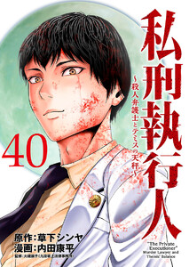 私刑執行人～殺人弁護士とテミスの天秤～(話売り) #40 電子書籍版