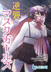 逆襲のマスクガールズ 第10話 後編 電子書籍版