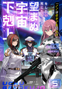 「ここは任せて先に行け!」をしたい死にたがりの望まぬ宇宙下剋上5