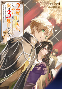 2度目の人生、と思ったら、実は3度目だった。7～歴史知識と内政努力で不幸な歴史の改変に挑みます～【電子書籍限定書き下ろしSS付き】