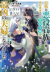怠惰な悪役貴族の俺に、婚約破棄された悪役令嬢が嫁いだら最凶の夫婦になりました5【電子書籍限定書き下ろしSS付き】 電子書籍版