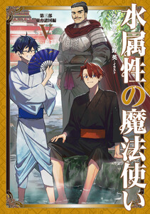 水属性の魔法使い 第三部 東方諸国編5【電子書籍限定書き下ろしSS付き】 電子書籍版