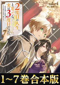 【合本版1-7巻】2度目の人生、と思ったら、実は3度目だった。
