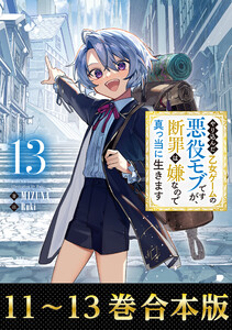 【合本版11-13巻】やり込んだ乙女ゲームの悪役モブですが、断罪は嫌なので真っ当に生きます