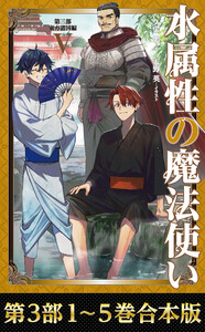 【合本版 第三部1-5巻】水属性の魔法使い 電子書籍版