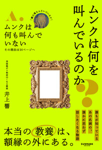 ムンクは何を叫んでいるのか?