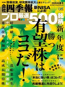 会社四季報プロ500 2026年春号