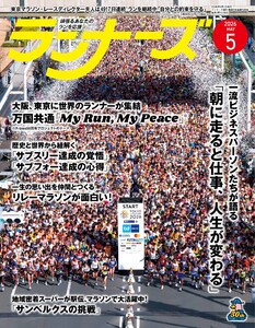 ランナーズ 2026年5月号