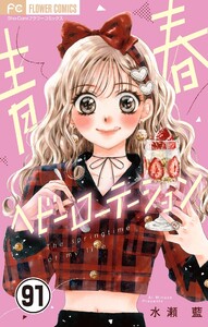 青春ヘビーローテーション【マイクロ】 (91)