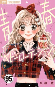 青春ヘビーローテーション【マイクロ】 (95) 電子書籍版