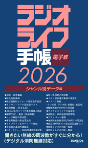 ラジオライフ手帳電子版 ジャンル別データ編 2026 ～消防・航空・鉄道など～