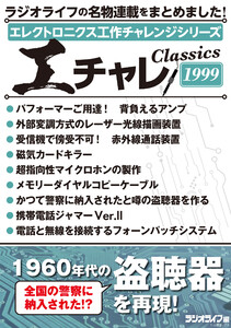 エレクトロニクス工作チャレンジシリーズ CLASSICS 1999