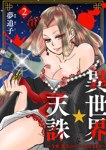 異世界☆天誅～今宵、貴方の××いただきます～2 電子書籍版