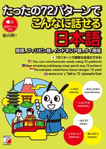 たったの72パターンでこんなに話せる日本語(英語、フィリピン語、インドネシア語、タイ語版)