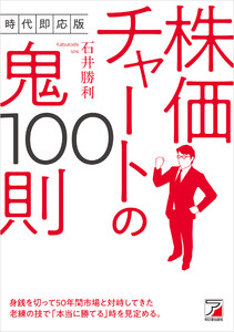 時代即応版 株価チャートの鬼100則