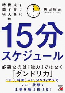 15分スケジュール すぐに成果を出す人の時間術
