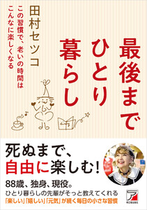 最後までひとり暮らし 電子書籍版