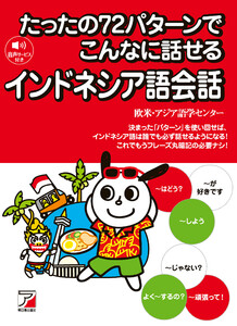 たったの72パターンでこんなに話せるインドネシア語会話