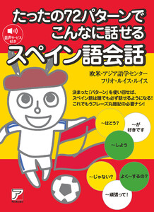 たったの72パターンでこんなに話せるスペイン語会話