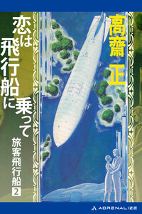 旅客飛行船(2) 恋は飛行船に乗って 電子書籍版