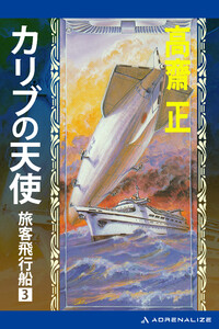旅客飛行船(3) カリブの天使 電子書籍版