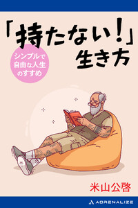 「持たない!」生き方