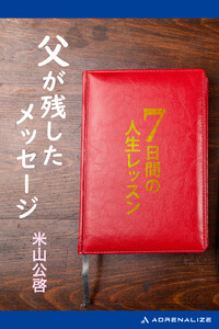 父が残したメッセージ 7日間の人生レッスン