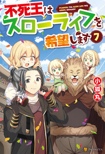 不死王はスローライフを希望します7