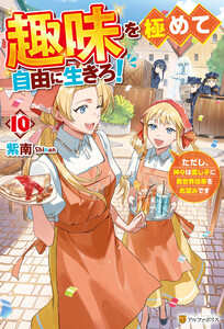 趣味を極めて自由に生きろ! ただし、神々は愛し子に異世界改革をお望みです10