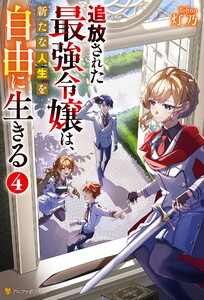 追放された最強令嬢は、新たな人生を自由に生きる4