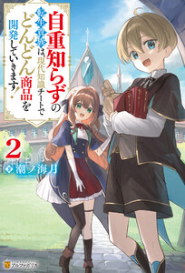 自重知らずの転生貴族は、現代知識チートでどんどん商品を開発していきます!2